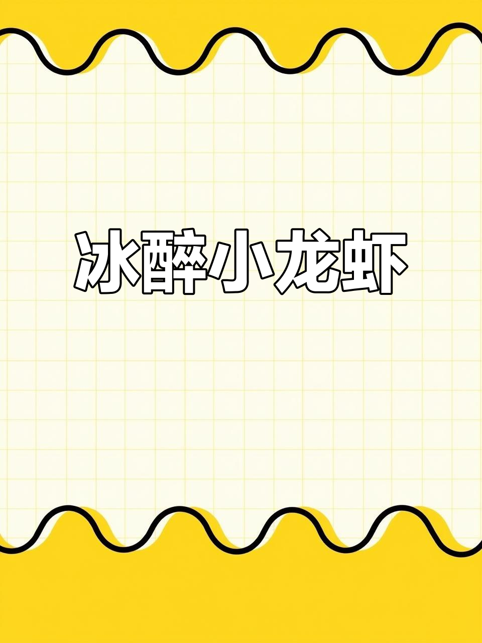 小龙虾新吃法,冰醉口感清爽十足,告别传统麻辣!