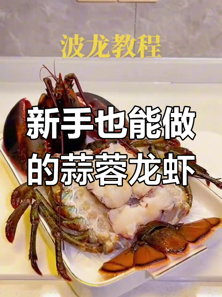 蒜蓉蒸大波龙虾,轻松做出美味海鲜