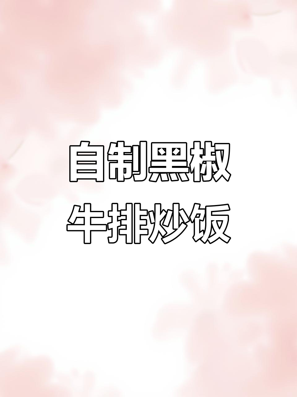 黑椒牛排配炒米饭,爷俩吃得超满足
