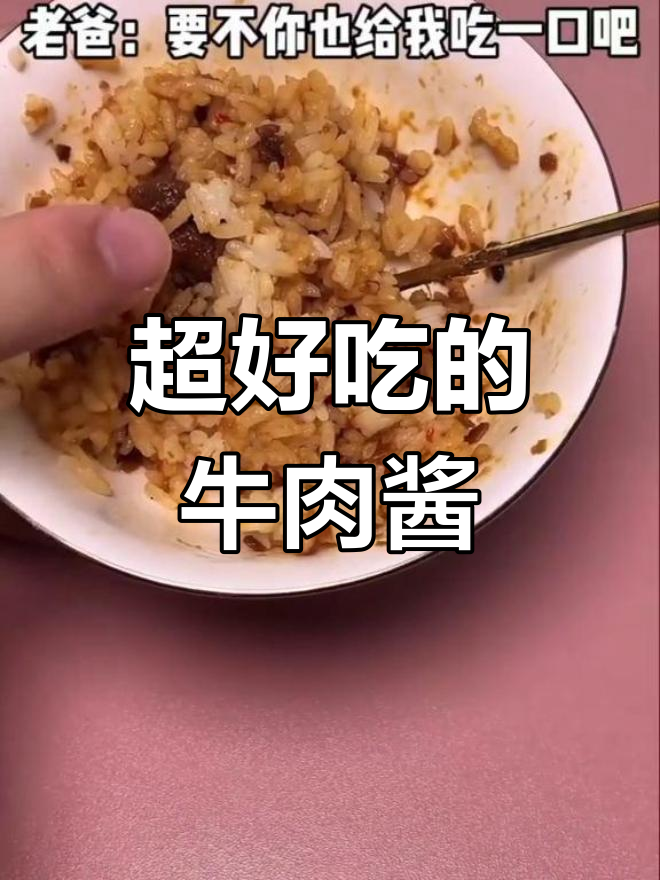 牛肉酱拌饭,香到爆!