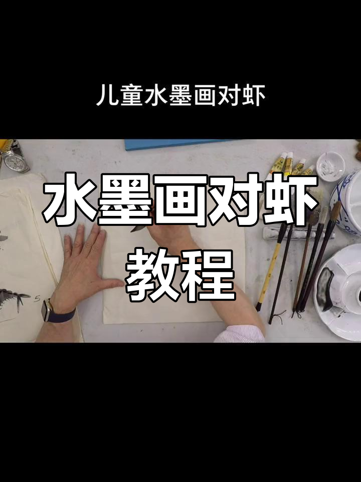 儿童水墨画:轻松画出栩栩如生的对虾,简单又有趣