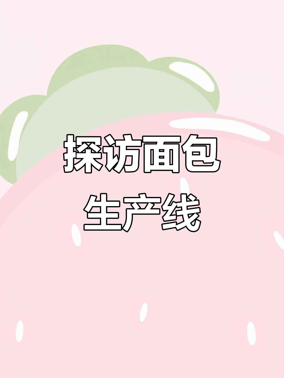 面包工厂流水线大揭秘，带你了解烘焙背后的秘密