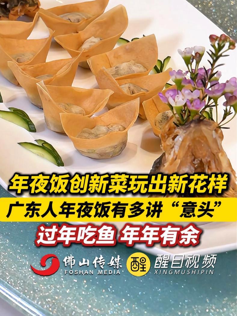 年夜饭创新菜玩出新花样,广东人年夜饭有多讲“意头”,过年吃鱼,年年有余。(记者:崔锦玥、黄