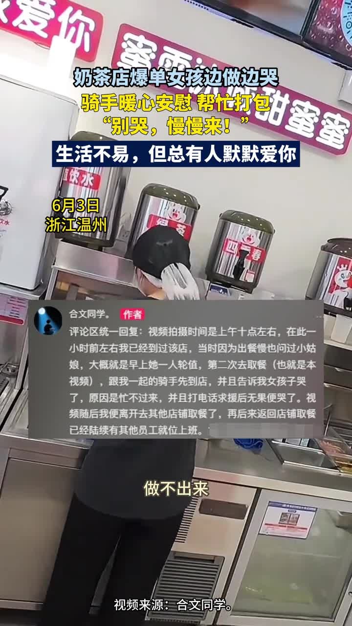 6月3日,浙江温州,奶茶店爆单女孩边做边哭,骑手暖心安慰,帮忙打包“别哭,慢慢来!”