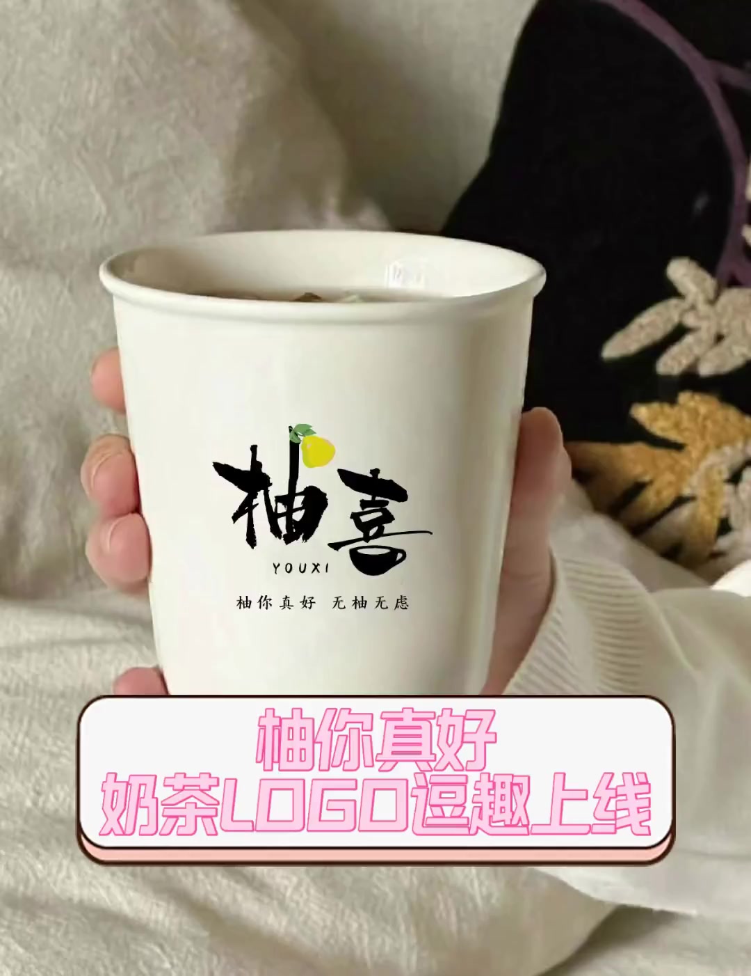 柚你真好,奶茶LOGO逗趣上线