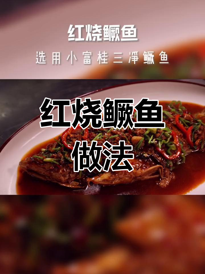 经典红烧桂鱼,淮扬风味十足