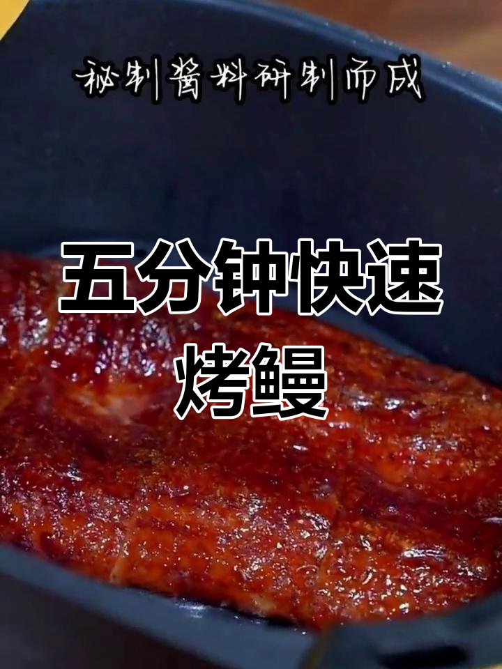 空气炸锅也能做的美味烤鳗鱼,外焦里嫩!
