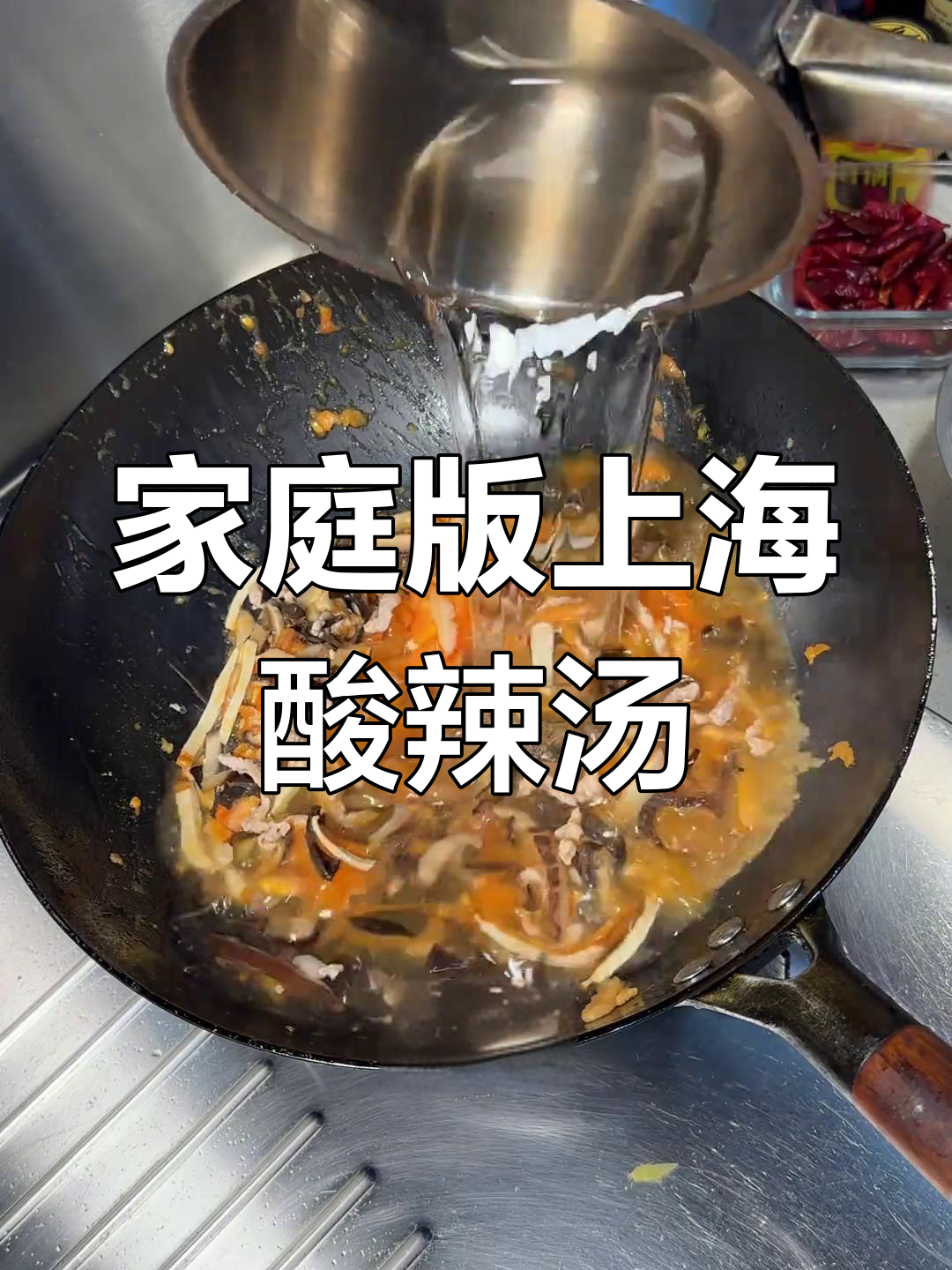 上海酸辣汤,家常做法大揭秘!喝上一口满头汗