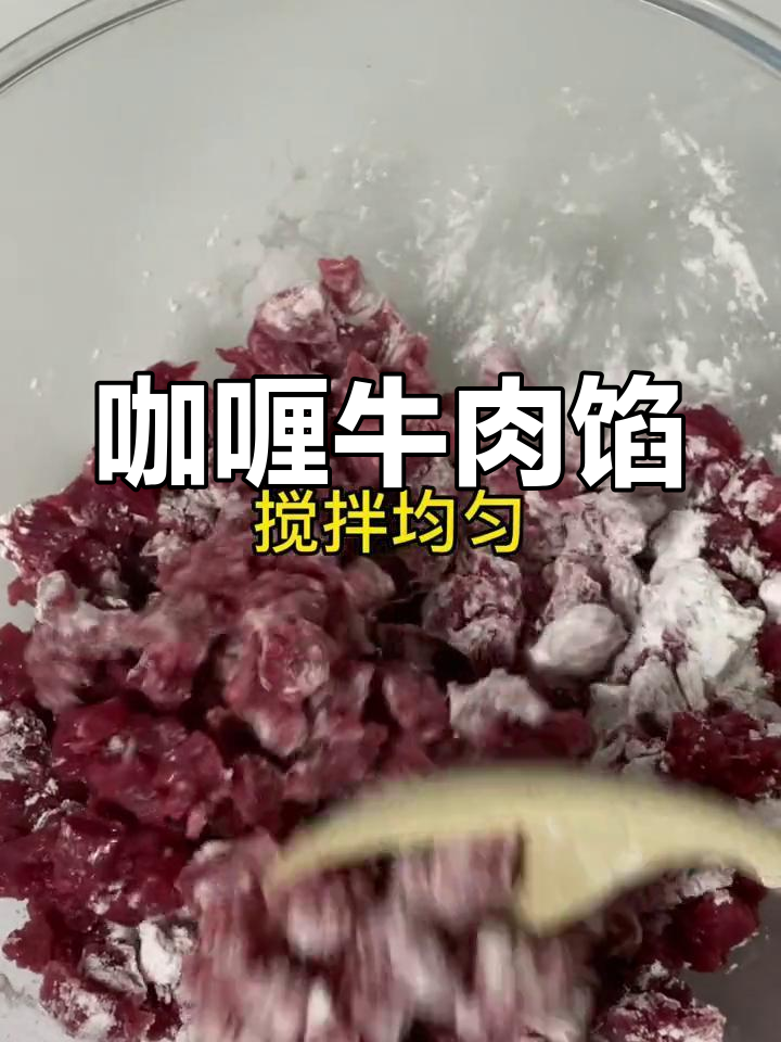 多种咖喱牛肉馅做法