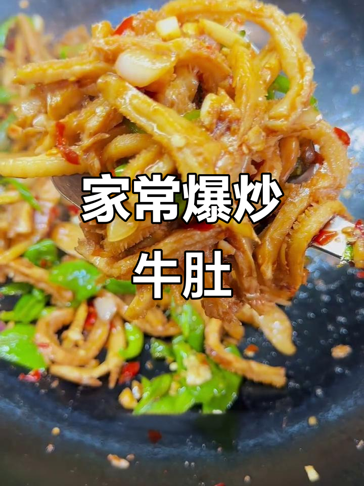 爆炒牛肚,香辣下饭超有味!家常做法轻松学