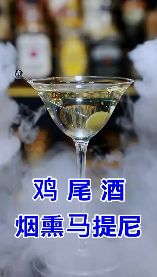 鸡尾酒：烟熏马提尼