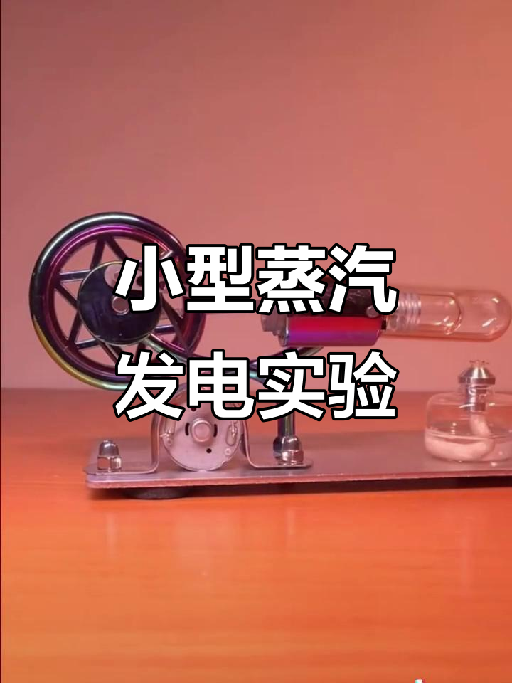 迷你蒸汽发电机：从燃料到发电的奇妙过程