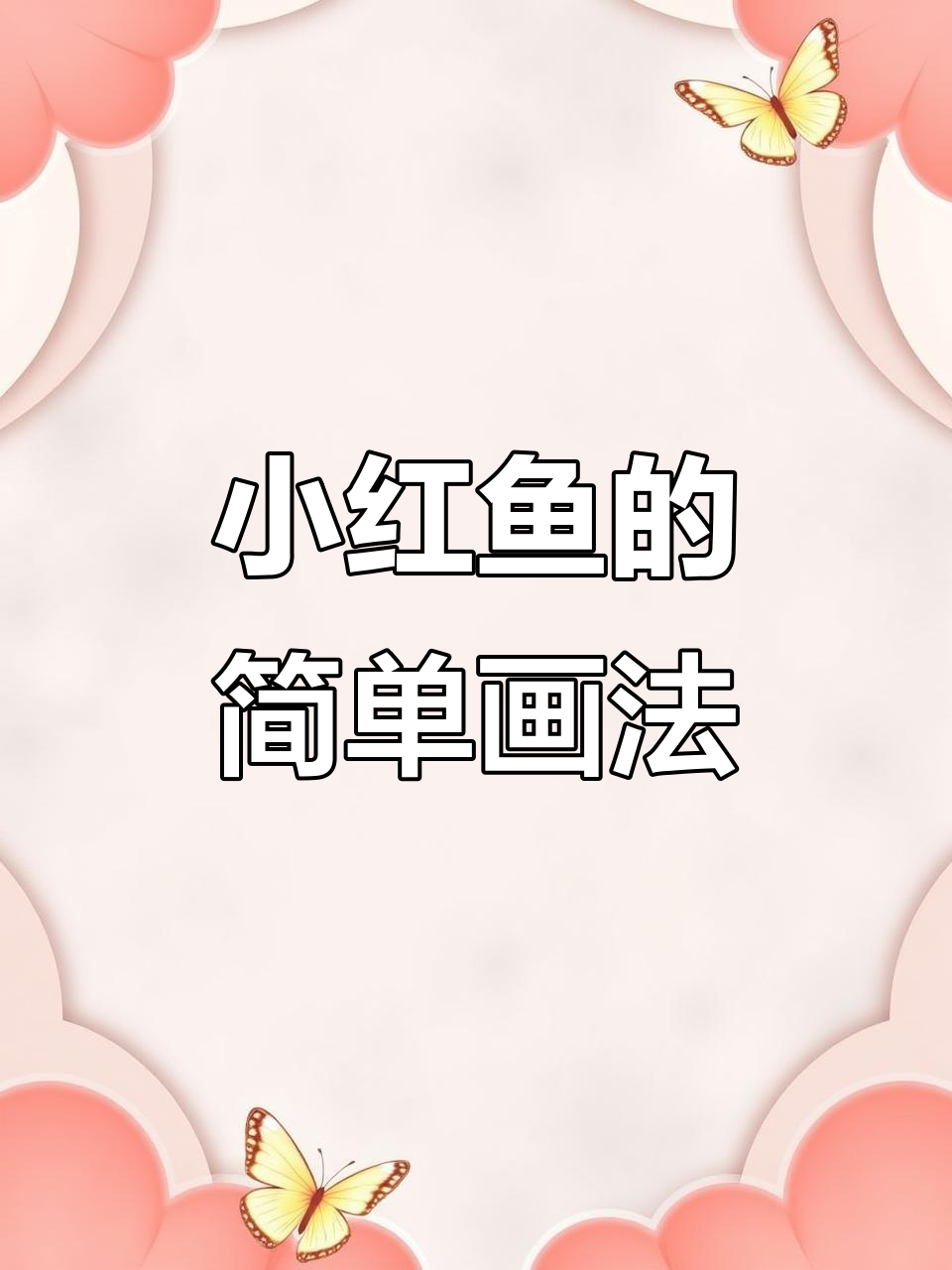 朋友想要小红鱼，简单步骤教你画可爱小鱼