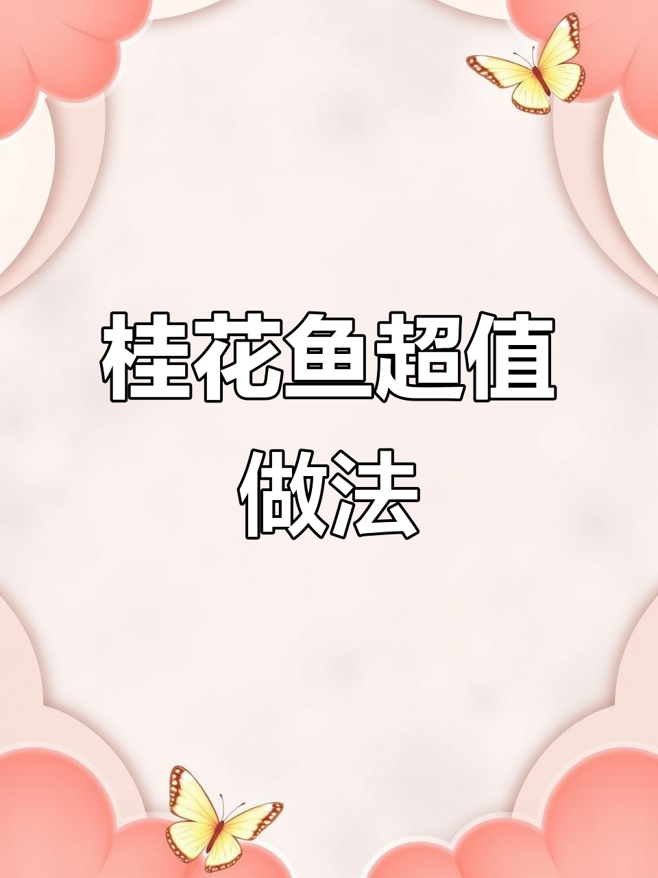 桂花鱼“母猪壳”160元一斤,做出来竟然值240!