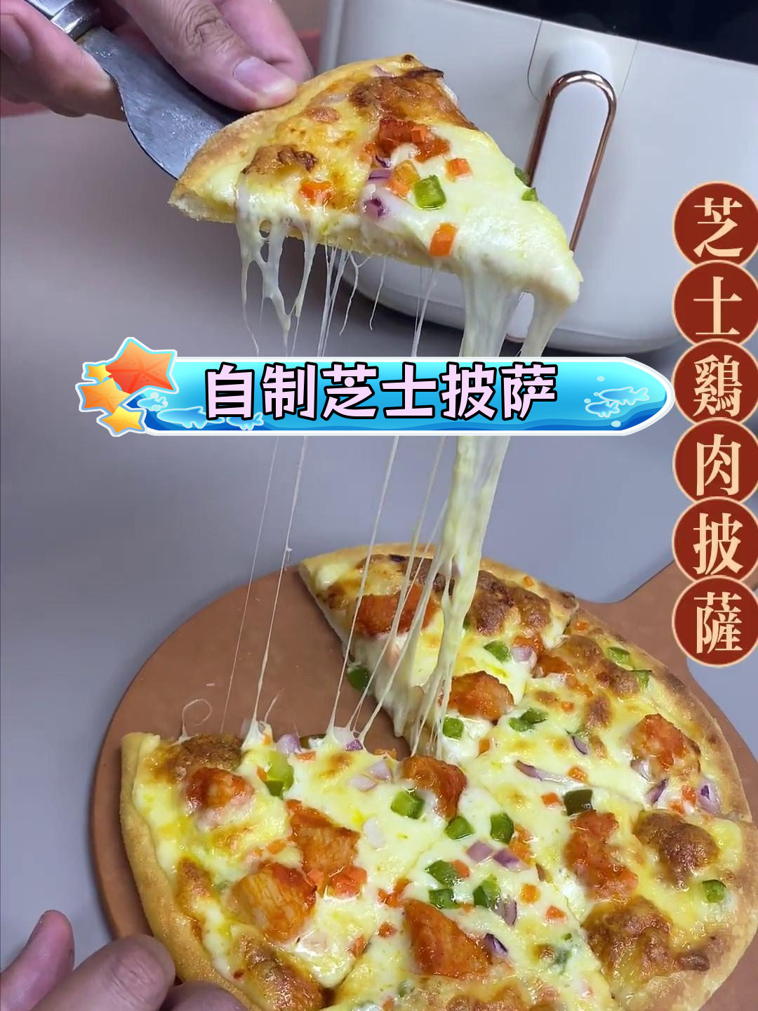 芝士鸡肉披萨,家庭版做法超简单