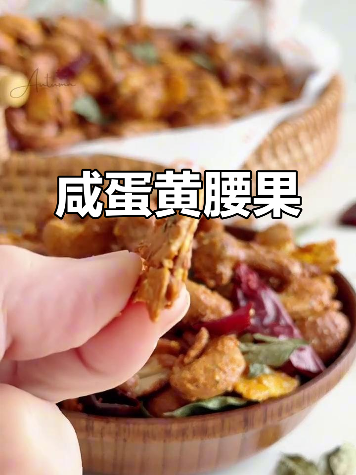 腰果、玉米片与蛋黄粉混合,香脆可口,超赞!