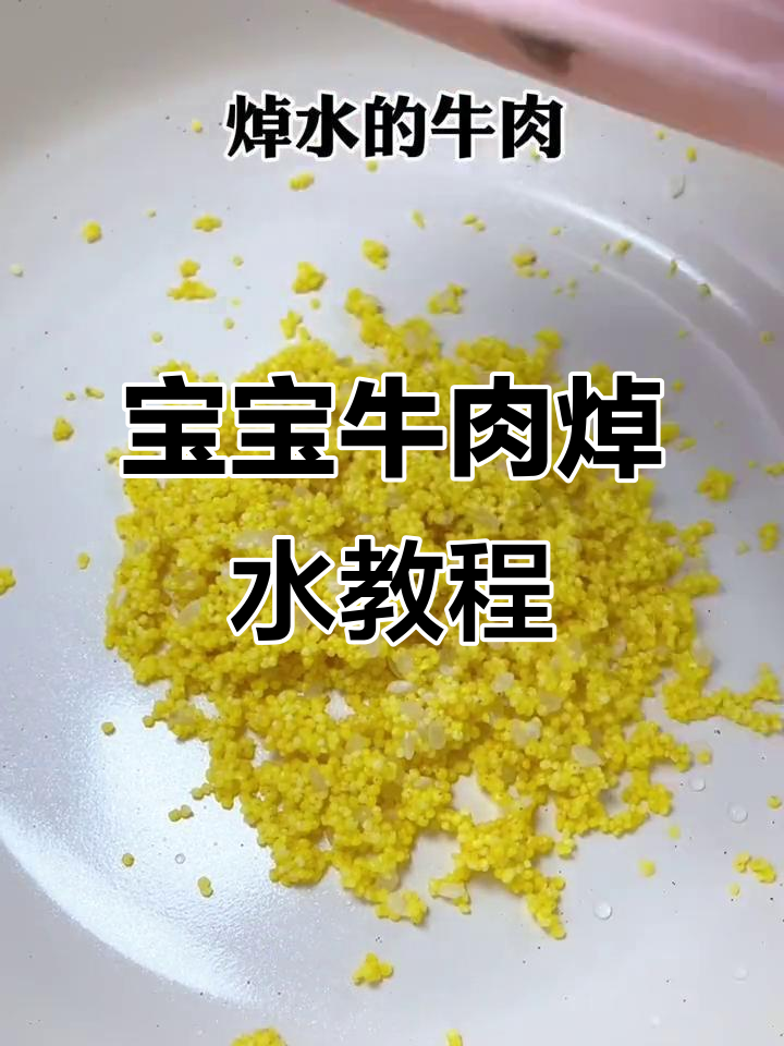 6-7月龄宝宝牛肉辅食做法，营养又美味