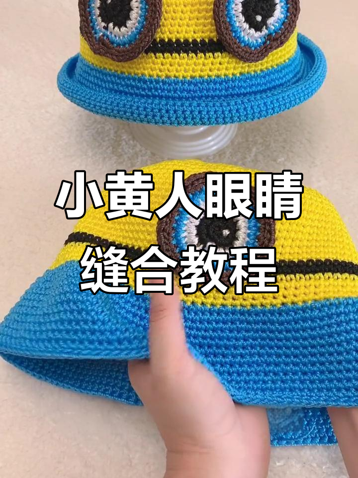 小黄人眼睛和小豆芽手工编织技巧大揭秘