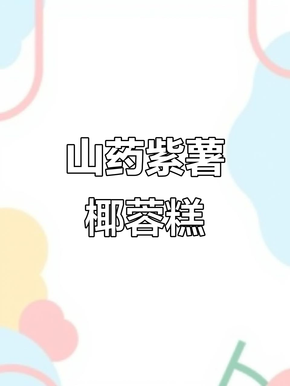 春天给孩子做山药紫薯椰蓉糕,软糯香甜超爱吃