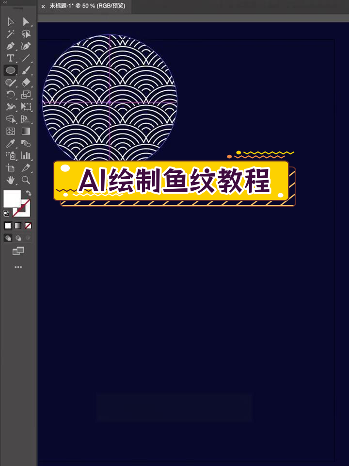 使用AI快速绘制鱼纹图案