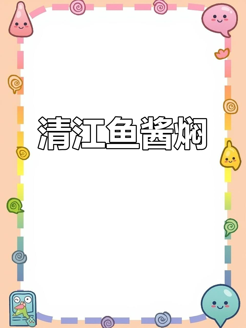 酱焖清江鱼，家常味十足的干锅做法