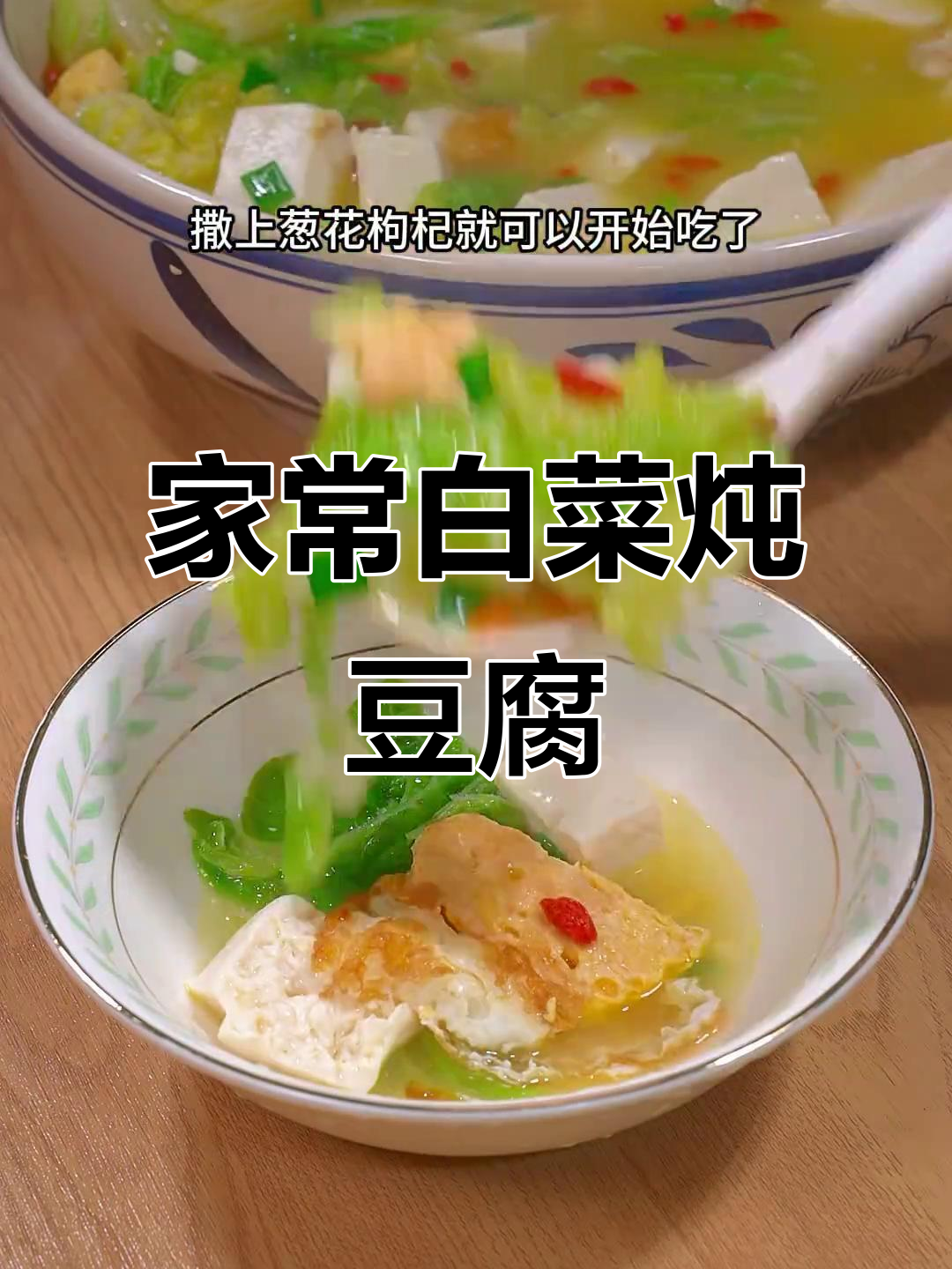 白菜炖豆腐,简单又美味,家常做法大公开