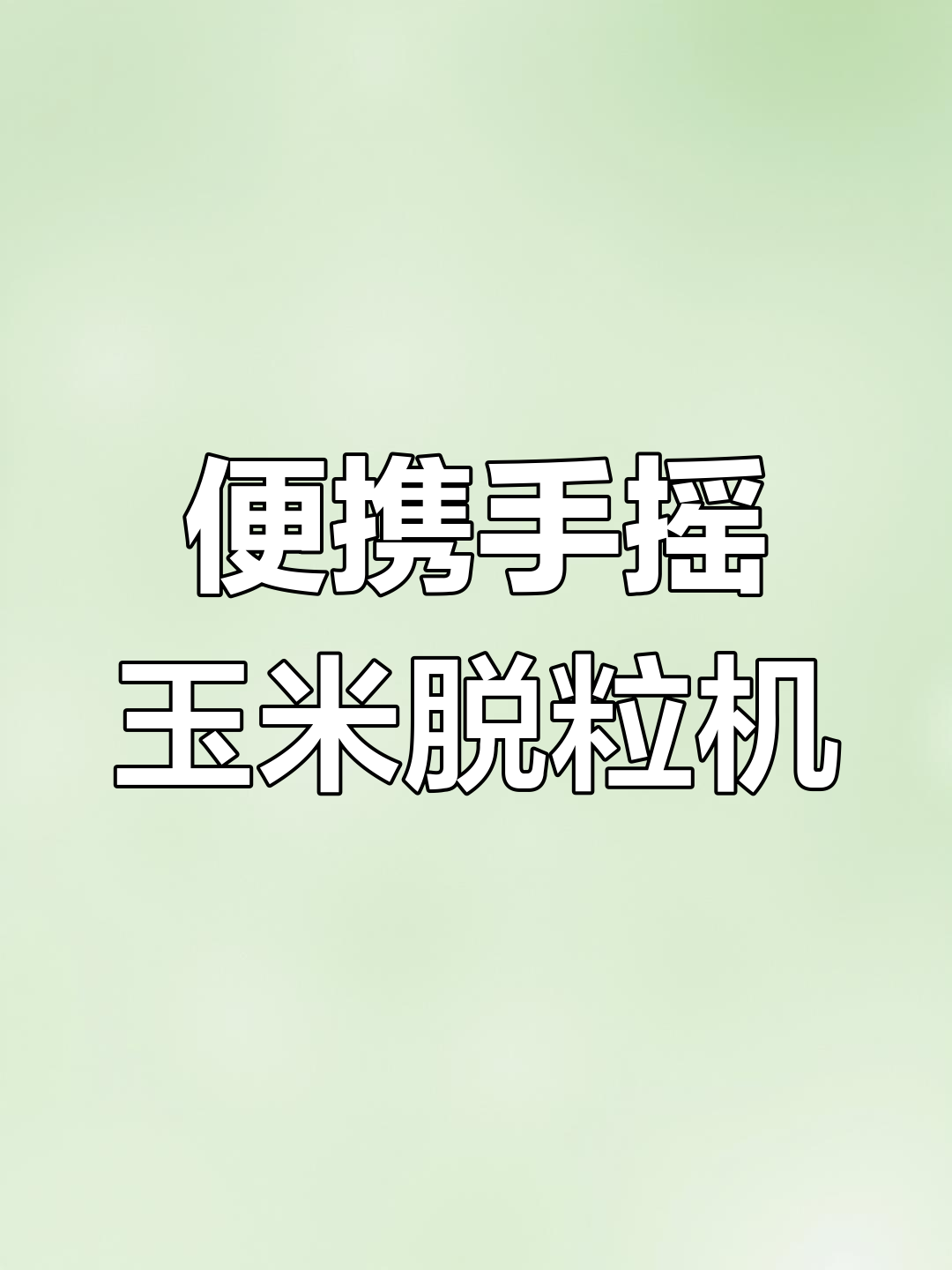 手摇式玉米脱粒机,无需电力油料,轻松搞定田间工作