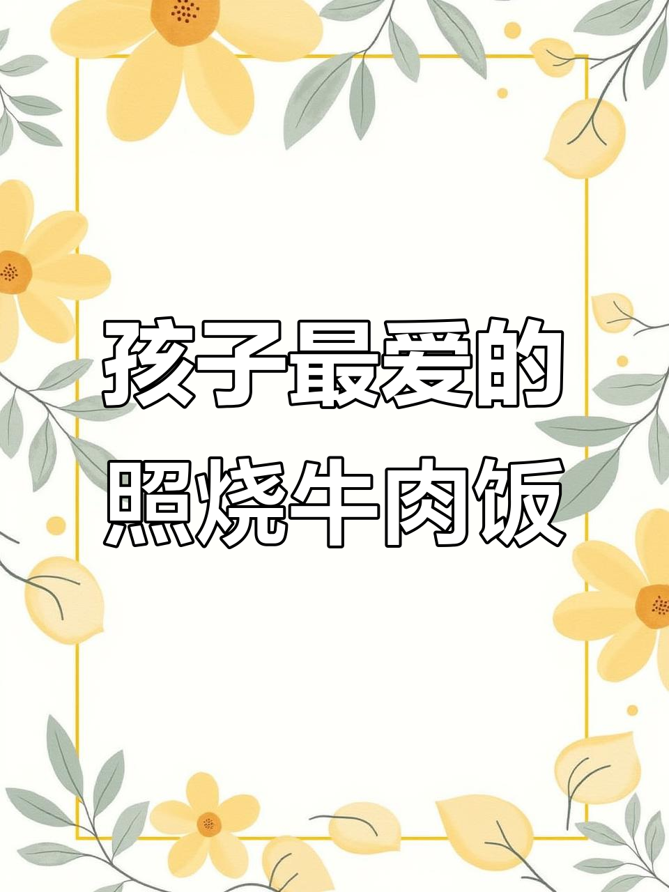 春天孩子最爱照烧牛肉饭,鲜嫩多汁又放心