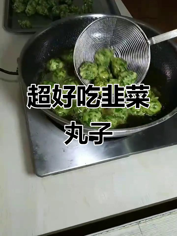 韭菜丸子制作全攻略,软嫩翠绿人人爱