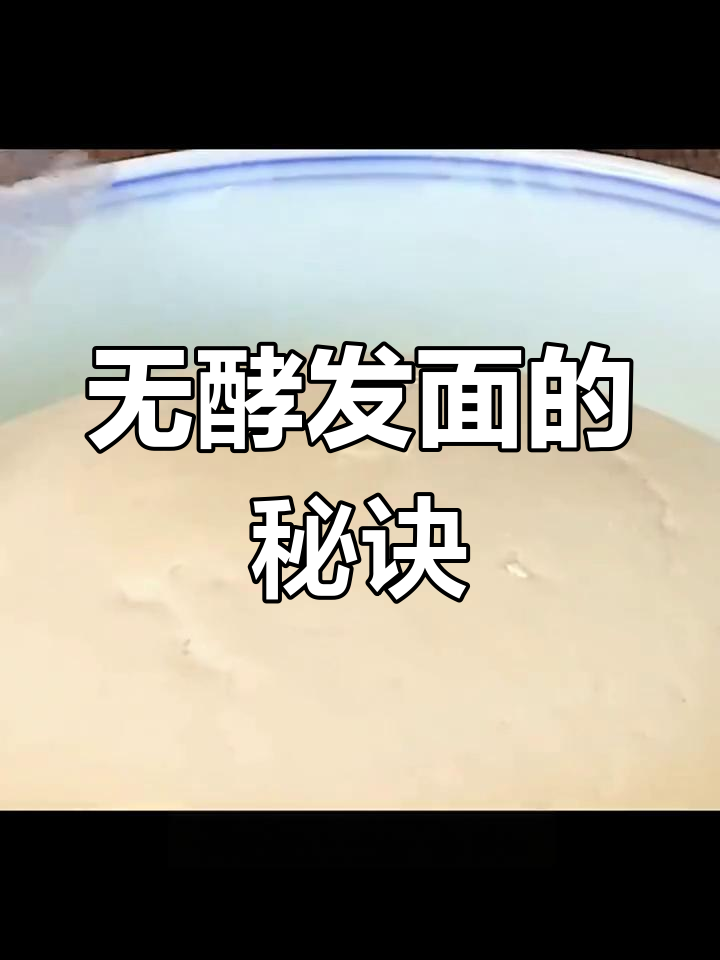 传统发面秘籍:一碗酒面让你告别酵母,包子馒头更松软