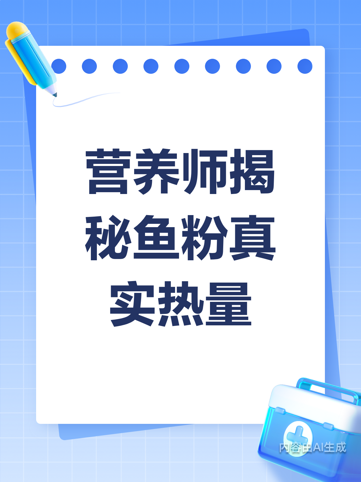 以为鱼粉低卡?营养师揭秘真相