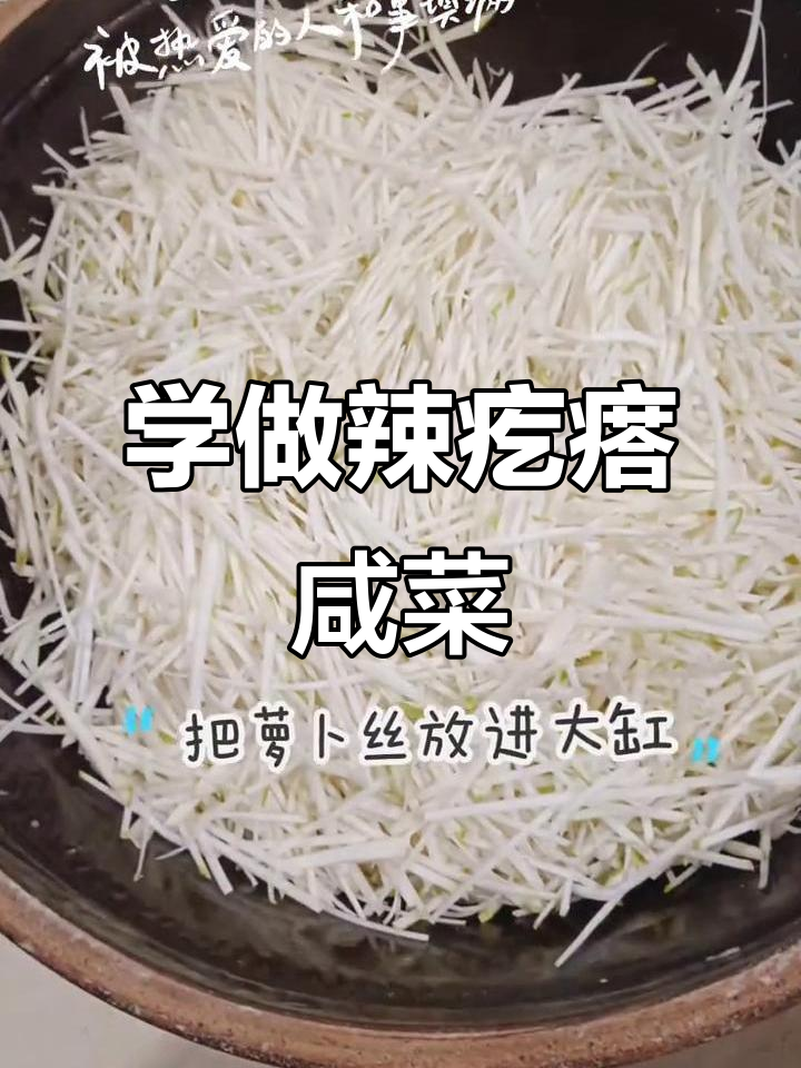 跟着网红小草姐学做辣疙瘩咸菜条,简单又美味!