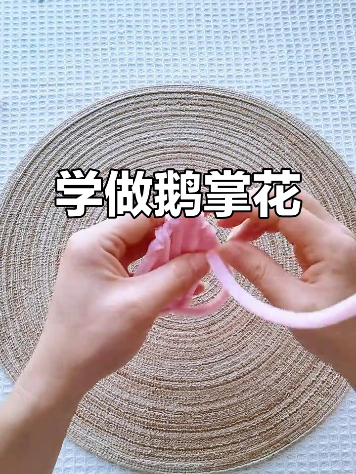 轻松学做鹅掌花,简单步骤教你打造独特手工花朵
