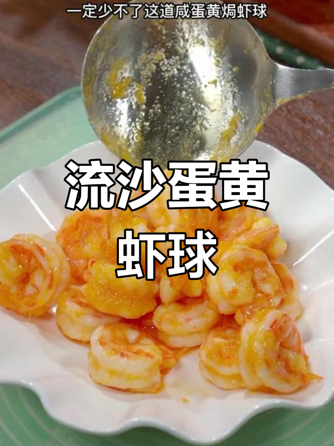 咸蛋黄焗虾仁,鲜美又开胃
