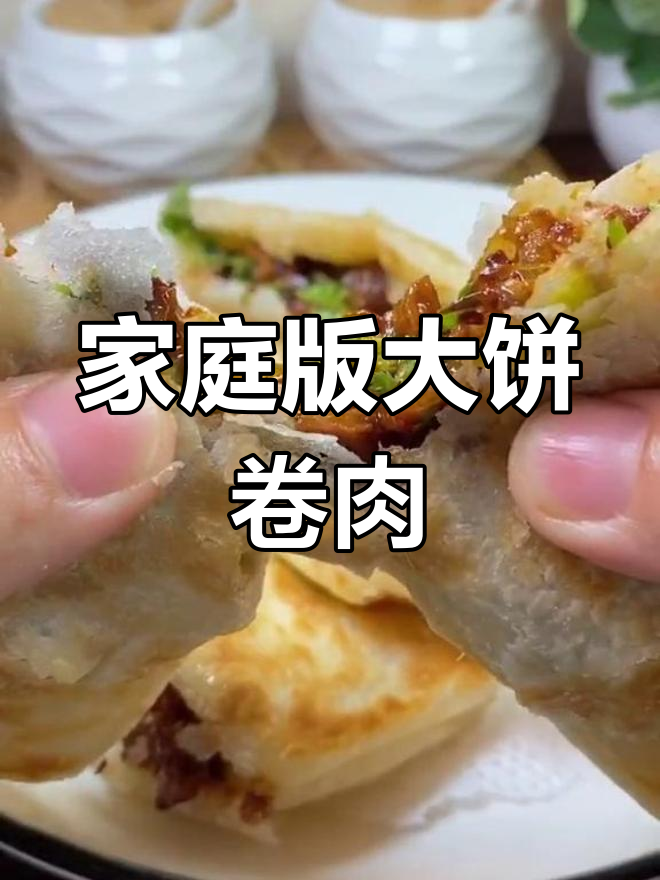 自制大饼卷肉,味道不输外面买的