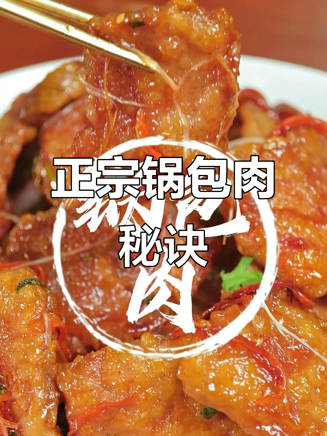 锅包肉传统做法,糖醋汁才是正宗!