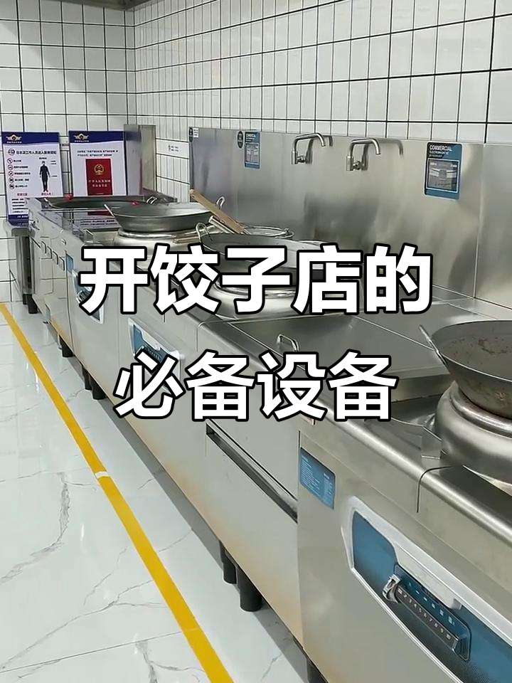 2023年开饺子店必备厨房设备清单,轻松搞定!