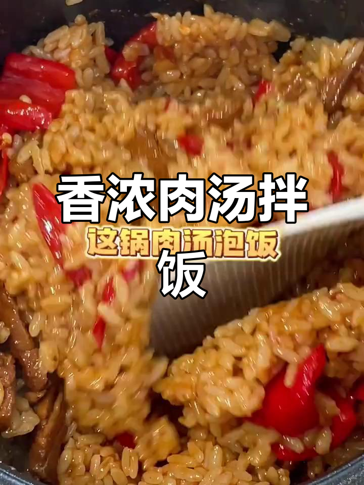 牛肉汤泡饭，香气扑鼻，拌米饭绝配！
