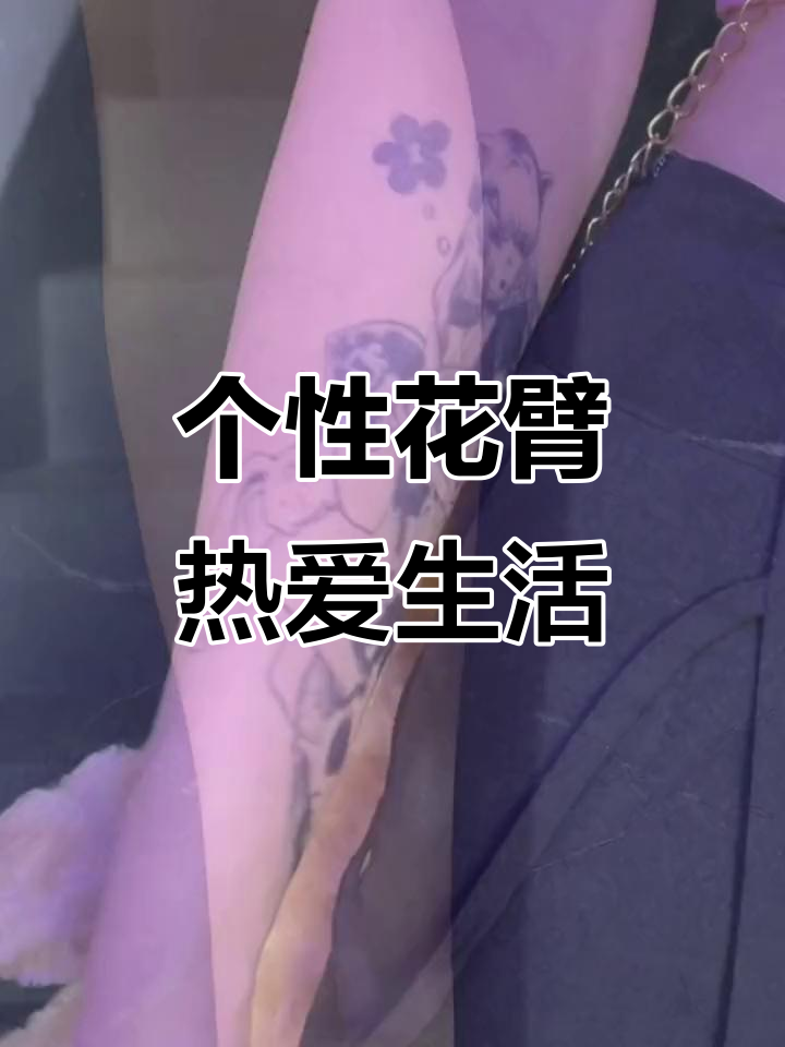 热爱生活,从纹身开始!兔兔女孩的个性花臂之旅