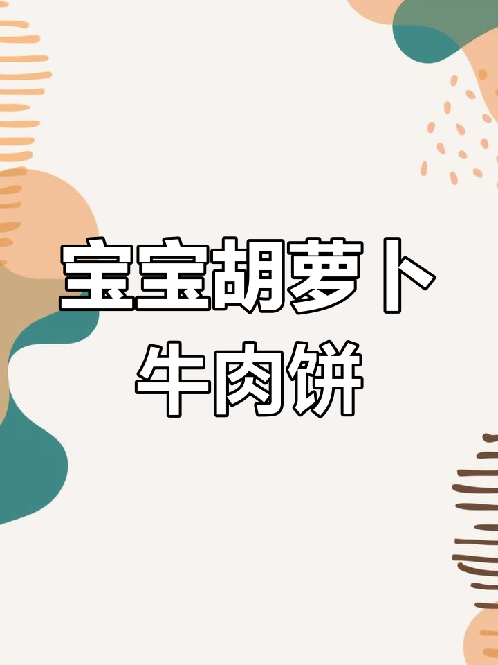 胡萝卜牛肉饼,简单易做,宝宝健康早餐首选