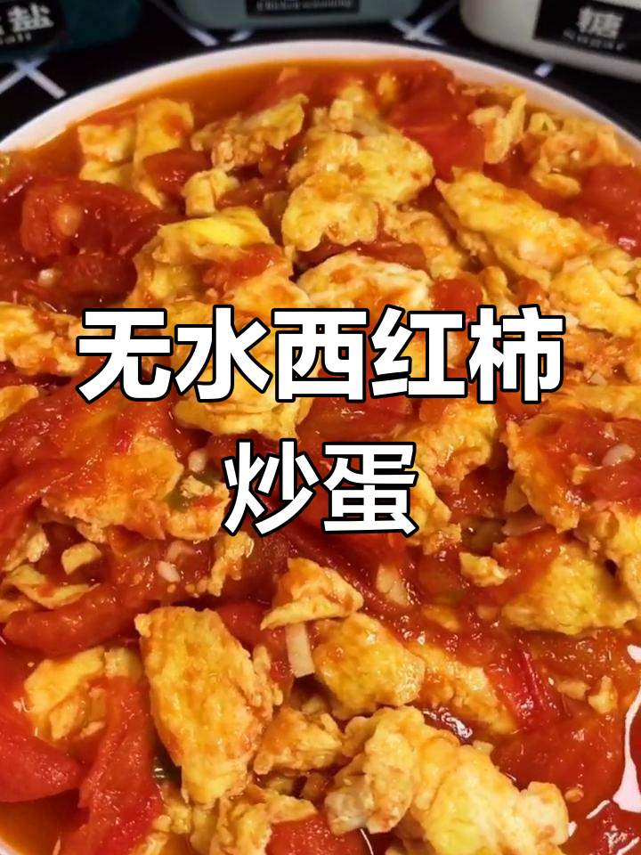 西红柿炒鸡蛋,不加水也能多汁美味