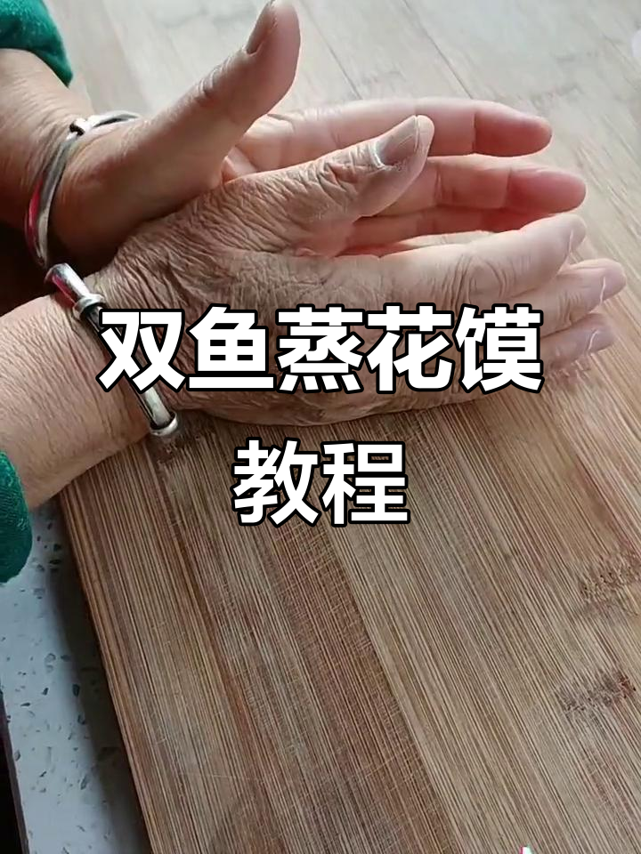 传统手工艺：双鱼蒸花馍，结婚必备的吉祥物