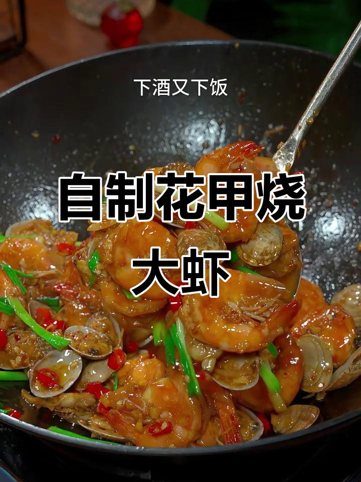 在家做花甲烧虾,鲜香四溢,比夜宵摊还好吃