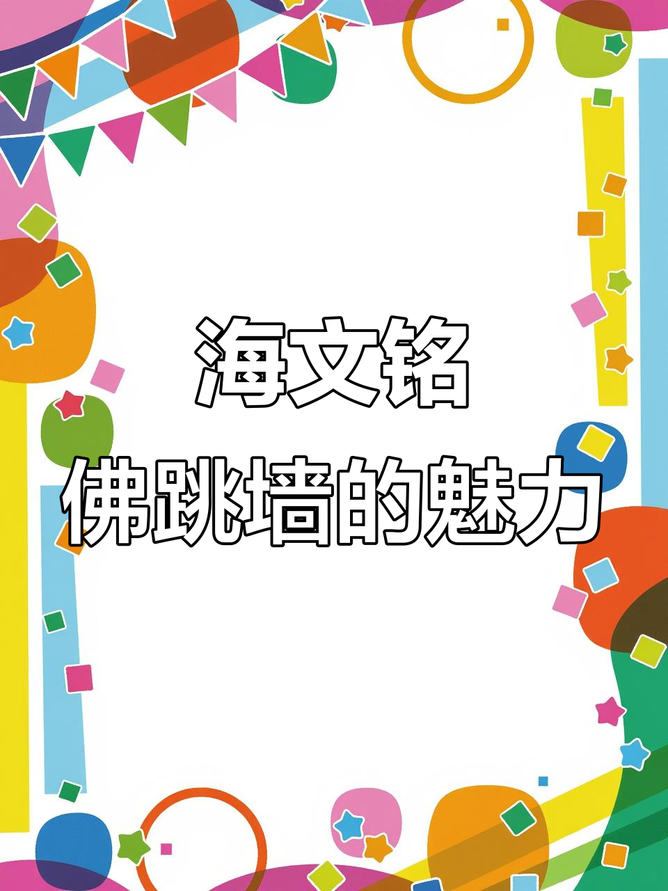 一年坚持吃海文铭佛跳墙,味道鲜美又滋补
