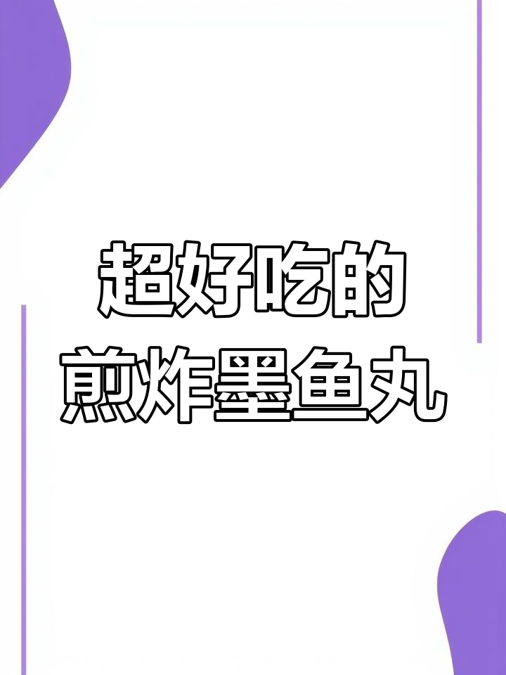 墨鱼丸新做法,外脆内嫩超美味