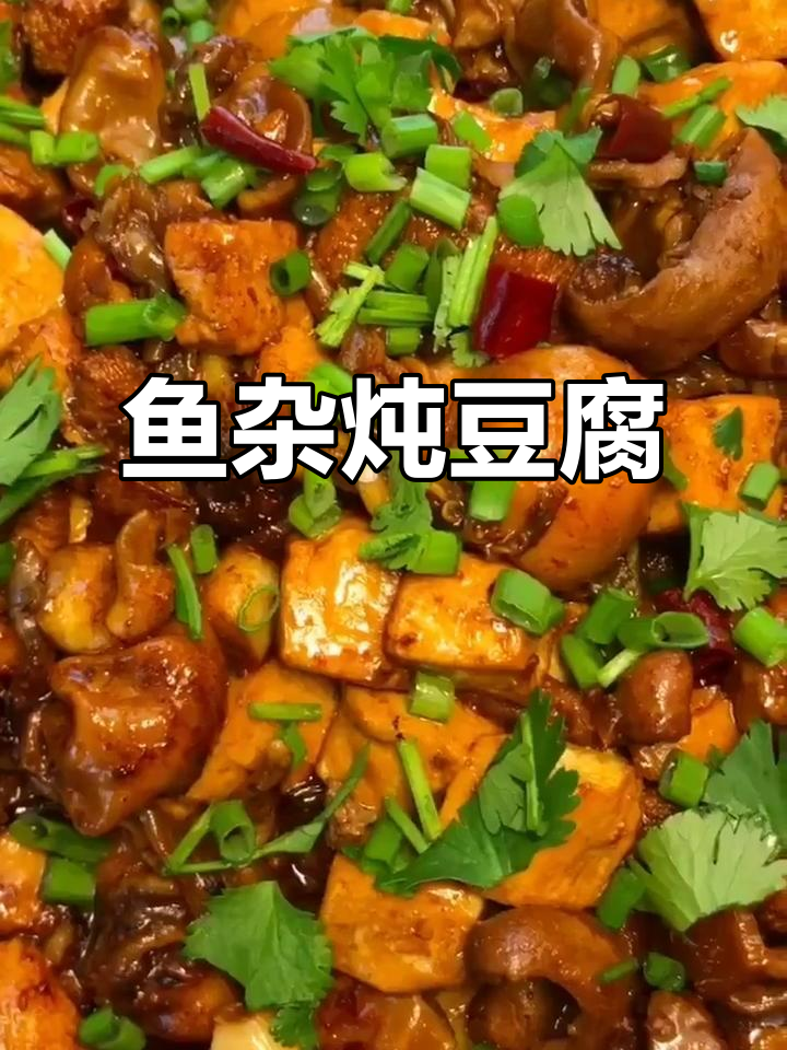 鱼杂炖豆腐,鲜香十足的下饭下酒美味