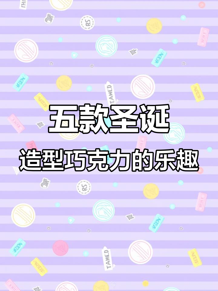 圣诞老人送惊喜，五款巧克力礼物超有趣！