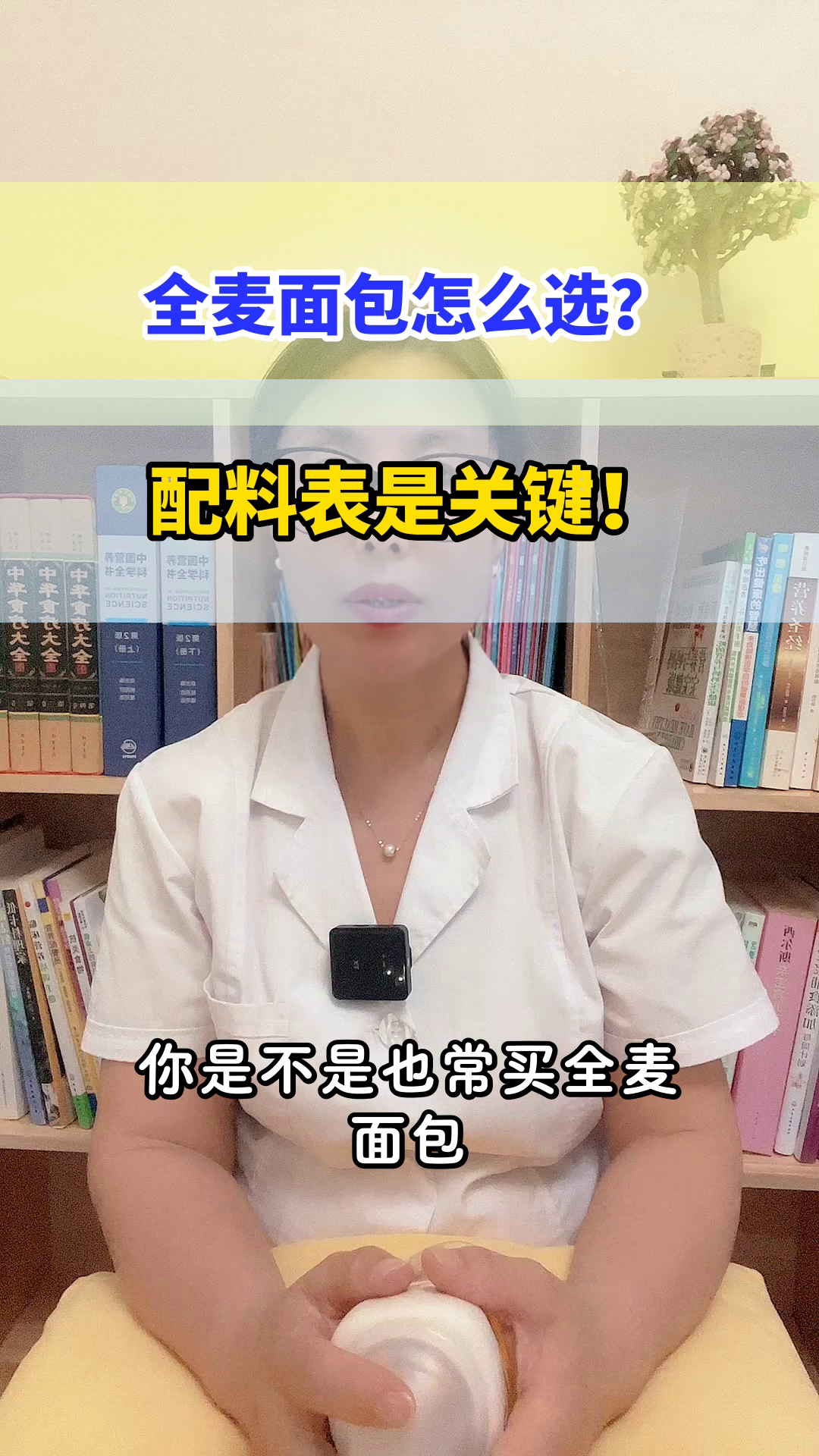 全麦面包怎么选?看配料表!