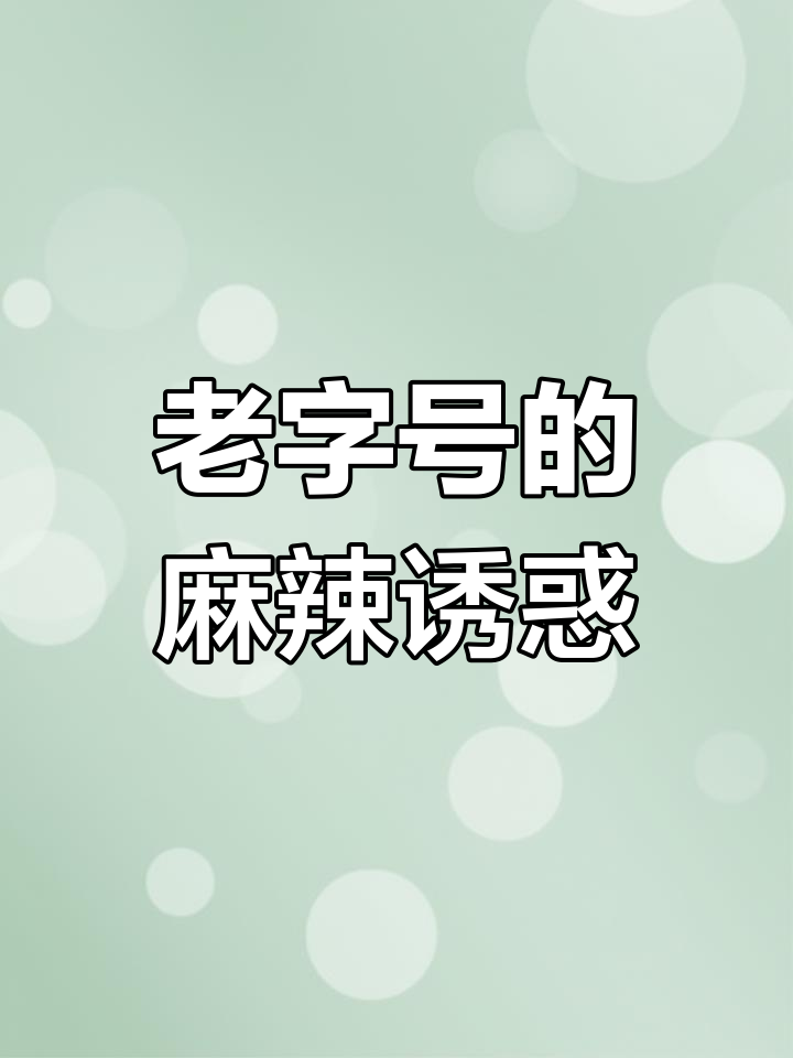 重庆老字号麻辣鸡块,传统美味,回味无穷!