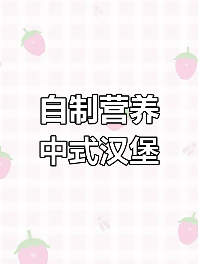 在家做中式汉堡,零反式脂肪酸更健康